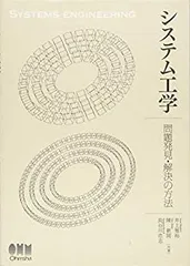 2026年最新】システム工学 問題発見・解決の方法の人気アイテム - メルカリ