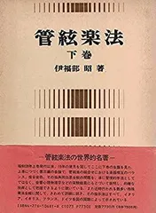 2026年最新】管弦楽法 伊福部昭の人気アイテム - メルカリ