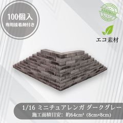 1/18 100個】ミニチュアレンガ 敷石 ジオラマ素材 灰色 - メルカリ