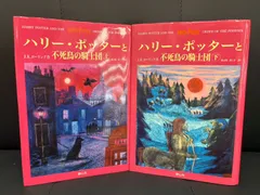 【錦】ハリーポッターと不死鳥の騎士団 上下巻セット 読書 本 【587TY】E05