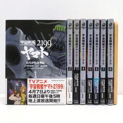宇宙戦艦ヤマト2199 (1〜8巻)《8冊》 - メルカリ