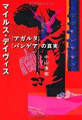 マイルスを聴け! Version8 中山康樹 初版 - メルカリ