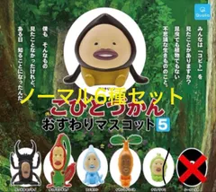 こびとづかん おすわりマスコット5　ノーマル6種セット