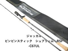 ジャッカル ビンビンスティック シュプリーム BSP-C67UL 使用3回のみ