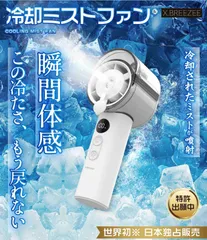 【新品】冷却ミストハンディファン X.BREEZEE／HDL‑4677／ミスト×送風 2WAY／最新トレンドのサムネイル