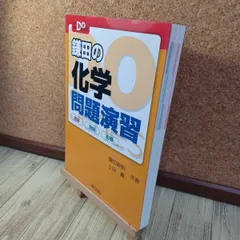 【中古】 大学入試Doシリーズ 鎌田の化学問題演習 理論 無機 有機 鎌田真彰、土田薫 240254