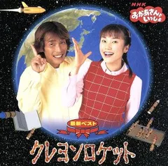 NHK おかあさんといっしょ 最新ベスト クレヨンロケット【CD、音楽 中古 CD】レンタル落ち