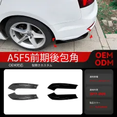 【送料込み】アウディ A5 F5前期 Sライン専用 リアバンパーコーナー カバーステッカー 2ドア/4ドア共用 2017-2020年 ブラック カーボン調 ドレスアップ カスタム
