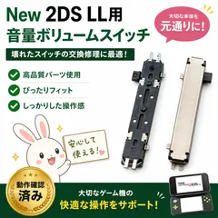 New 2DS LL 音量ボリュームスイッチ 修理用のサムネイル