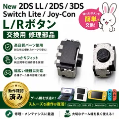 New 2DS LL / 2DS / 3DS / Switch Lite / Joy-Con LRボタン 交換用 修理部品のサムネイル