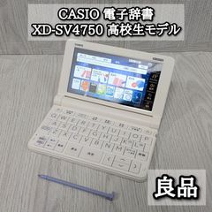高校生 XD-SV4750 電子辞書 CASIO カシオ XD-SX4800類似 - メルカリ