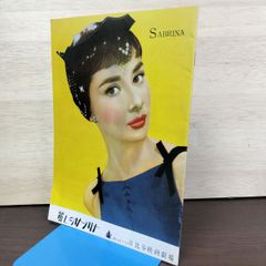 麗しのサブリナ 映画パンフレット オードリー ヘプバーン SABRINA 508