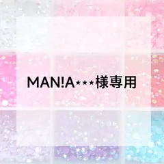 MAN!A⋆⋆⋆様専用ページ