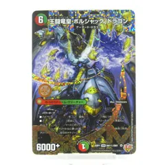 2026年最新】王闘竜皇 ボルシャック・ドラゴンの人気アイテム - メルカリ