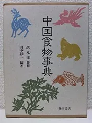 2026年最新】中国料理百科事典の人気アイテム - メルカリ