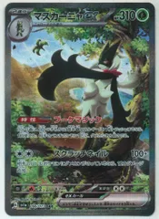 Pokemon SV【トリプレットビート】 096/073 マスカーニャex(SAR) SV1a