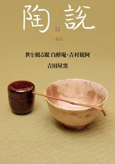 陶説　2024年11月号/No.855　世を観る眼 白醉庵・吉村観阿　吉田屋窯
