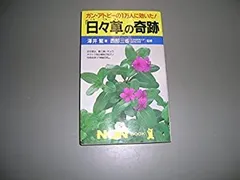 【中古】 「日々草」の奇跡 2026年最新】日々草の奇跡の人気アイテム - メルカリ