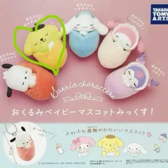 サンリオ ポムポムプリン おくるみ 赤ちゃん ガチャ