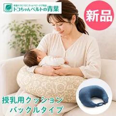 【新品】トコちゃん 授乳用クッション バックルタイプ へたらない 吐き戻し防止 赤ちゃん 新生児 マタニティ お母さん 洗える 授乳枕 出産準備 子育て 実用的 バックルタイ カラー1 [TCC-90]のサムネイル