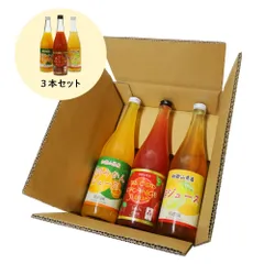 和歌山の自然の恵み贅沢ジュース 700ml×3本セット【和歌山県田辺産】のサムネイル