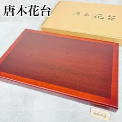 S406 唐木花台 飾台 敷板 盆栽台 香炉台 アンティーク インテリア 木工芸