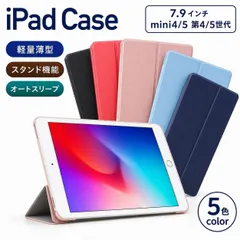 【超薄型・軽量160g】iPad mini4 / mini5 (第4/5世代) 7.9インチ 用ケース 三つ折りスタンド オートスリープ機能付き PUレザー 角度調整 全5色 マグネット開閉 スマートカバー 動画視聴 _1のサムネイル