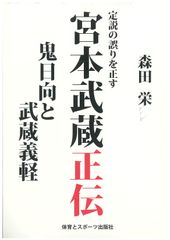 美品☆帯付き すぐ欲しい方 宮本武蔵 超越のもののふ 武士道と騎士道の