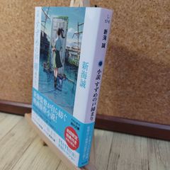 [중고] 소설 참새의 문 닫기 (카도카와 문고) 신카이 마코토 230177