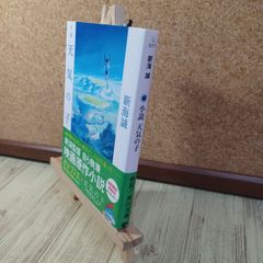 [중고] 소설 날씨의 아이 (카도카와 분고) 신카이 마코토 230178