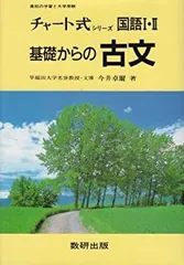 【中古】 チャート式シリーズ 基礎からの古文?高校の学習と大学受験