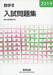 【中古】 2019 数学III入試問題集