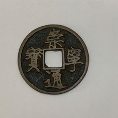大観通宝 大観通寳 貨幣 硬貨 古銭 穴銭 中国銭 渡来銭 古民具 古民芸
