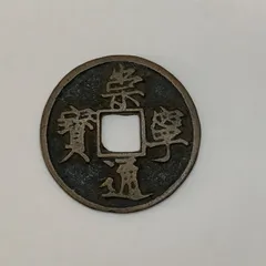 2026年最新】崇寧通宝の人気アイテム - メルカリ
