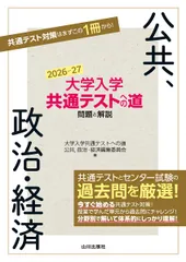 大学入学共通テストへの道 公共政治・経済 2026-27年用