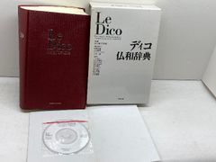 ディコ仏和辞典 未開封8cmCD付き - メルカリ