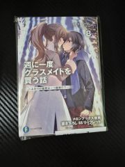 週に一度クラスメイトを買う話 8巻セット - メルカリ