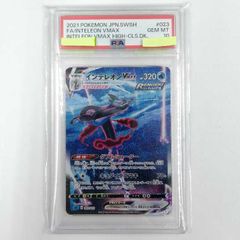 インテレオン VMAX PSA 10 023 PSA10】インテレオンVMAX(RRR){水}〈023/070〉[S1a] – 晴れる屋2