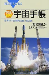 完全図解・宇宙手帳―世界の宇宙開発活動「全記録」 (ブルーバックス)のサムネイル
