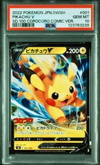 PSA10/ピカチュウv/イーブイv/コロコロスタートデッキ/2連番 PSA10】ピカチュウV [SN 001/024]スタートデッキ100 コロコロコミック ポケモンカードゲーム