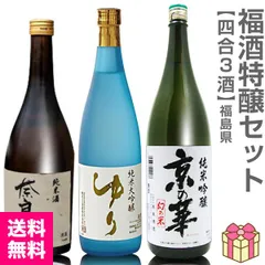 【日本酒】【福酒3本セット】各720ml=奈良萬純米+ゆり純米大吟醸+京の華純米吟醸 (福島県)【送料無料 クール品同梱不可】【沖縄・離島配送不可】のサムネイル