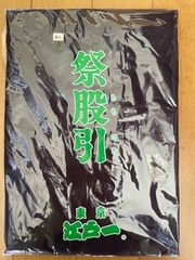乃木坂46 明治神宮野球場10回記念 ショルダータオル 真夏の全国ツアー