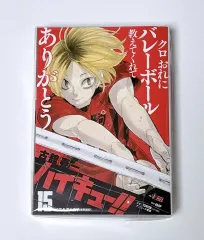 ハイキュー 孤爪 研磨 研磨 リーミックス 15 巻