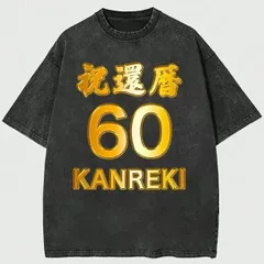 送料無料 100%コットン（祝 還暦 六十歳 60才）おもしろい熱転写3Dプリント ヴィンテージTシャツ ウォッシュドコットン オーバーサイズプリント メンズ　レディース 半袖 パロディ Tシャツ 「バックプリント可能､備考必須」