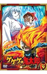 DVD／ゲゲゲの鬼太郎 第二夜 9のサムネイル