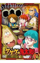 DVD／ゲゲゲの鬼太郎 第二夜 10のサムネイル