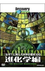 DVDディスカバリーチャンネル 「なぜ?」に挑んだ科学の歴史100 物理学