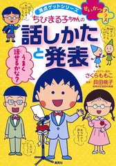 満点ゲットシリーズ せいかつプラス ちびまる子ちゃんの話しかたと発表