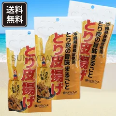 2026年最新】鶏皮 沖縄の人気アイテム - メルカリ