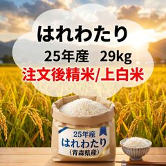 令和7年新米 青森県産 はれわたり 22kg 一等米 精米 特A評価 農薬